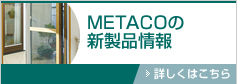 METACOの新製品情報